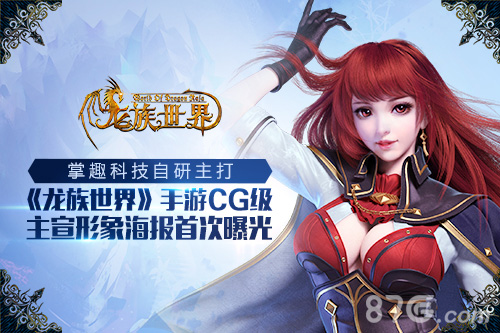 《龙族世界》手游宣传海报曝光炫酷技能视觉冲击_游戏资讯-游民部落(gamecolg.com)