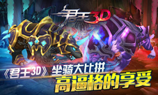《君王3D》坐骑大比拼高逼格的享受