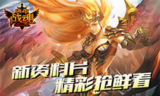 精彩抢鲜艾格拉斯《英雄战魂》全新资料片将开启