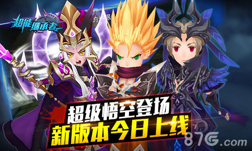《超能继承者》新版今日上线超级悟空登场_游戏资讯-游民部落(gamecolg.com)