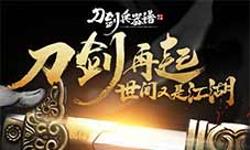致敬李小龙《刀剑兵器谱》神秘玩法上线