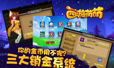 《西游萌萌》三大销金系统你的金币用不完