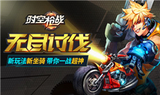 《时空枪战》无尽讨伐开启乱斗玩法前置模式