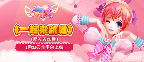 《一起来跳舞》（原天天炫舞）豪礼相送狂欢庆周年_游戏资讯-游民部落(gamecolg.com)