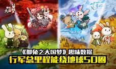 《那兔之大国梦》趣味数据行军总里程能绕地球50圈