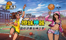 《街篮高手》撩妹神器圆你逆袭女神之梦