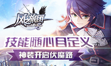 《风之旅团》神装开启伏魔路技能随心自定义