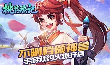 《桃花源记》手游新派交互玩法不仅仅是回合制