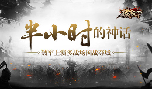 《破军天下》半小时的神话上演多战场国战夺城_游戏资讯-游民部落(gamecolg.com)