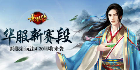 《熹妃传》华服新赛段跨服新玩法4.20来袭_游戏资讯-游民部落(gamecolg.com)