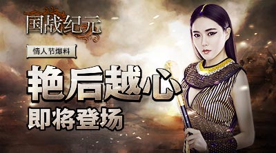《国战纪元》情人节爆料艳后越心即将登场_游戏资讯-游民部落(gamecolg.com)