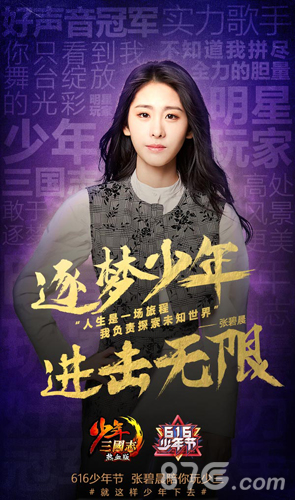 少年三国志张碧晨领衔四大明星加盟“热血少年团”_游戏资讯-游民部落(gamecolg.com)