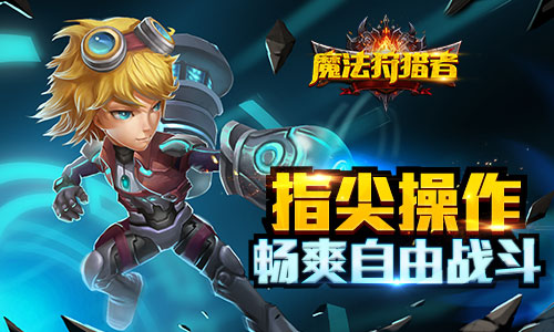 《魔法狩猎者》真3D自由战斗封测即将登场_游戏资讯-游民部落(gamecolg.com)