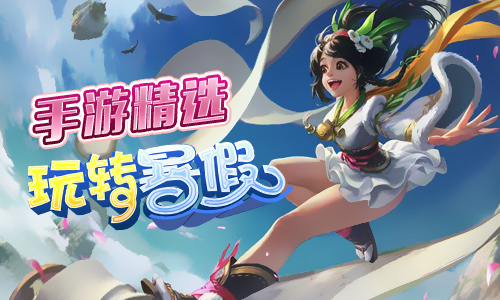 暑假最值得一玩的手游让你随时随地浪起来_游戏资讯-游民部落(gamecolg.com)
