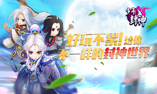 不一样的东方神话手游《少年封神》首发即将来袭_游戏资讯-游民部落(gamecolg.com)