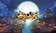 君海诗意仙侠新作《武动九天》下周开测