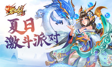 夏日激斗派对《碧血剑》凌虚阁约起