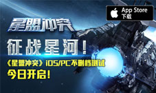 征战星河!《星盟冲突》iOS/PC不删档测试今日开启!