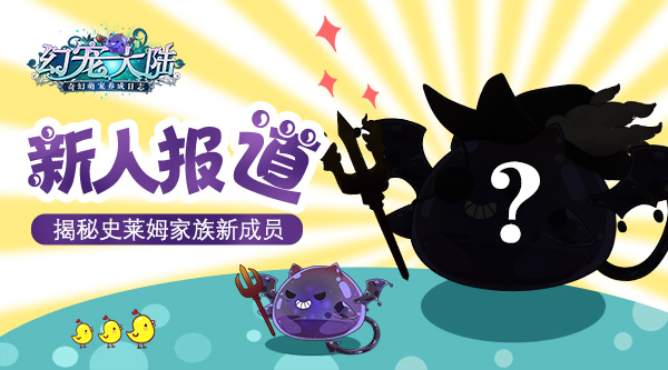 《幻宠大陆》史莱姆家族新成员前来报道_游戏资讯-游民部落(gamecolg.com)