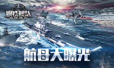 《钢铁舰队-冷战风云》多国战舰大曝光