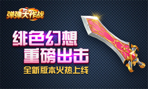 《弹弹大作战》新版本火热开启全新武器震撼登场_游戏资讯-游民部落(gamecolg.com)