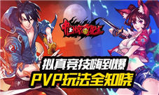 拟真竞技嗨到爆《中国惊奇先生》PVP玩法揭秘