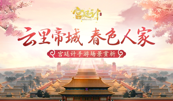 云中帝城春色人家《宫廷计》手游场景赏析_游戏资讯-游民部落(gamecolg.com)